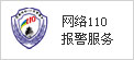網(wǎng)絡(luò)110報(bào)警服務(wù) - logo