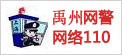 禹州網(wǎng)警網(wǎng)絡(luò)110 - logo