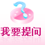 我要提問