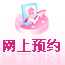 網(wǎng)上預(yù)約